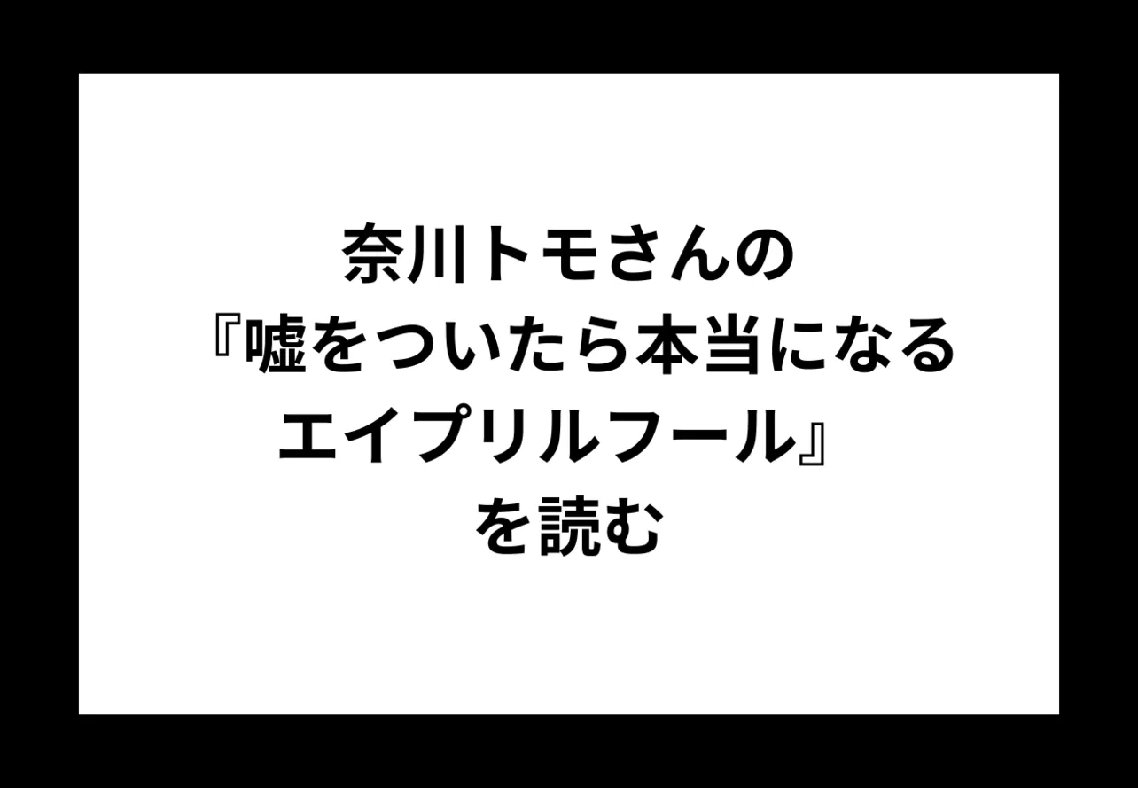 奈川トモさんの『嘘をついたら本当になるエイプリルフール 』を読む