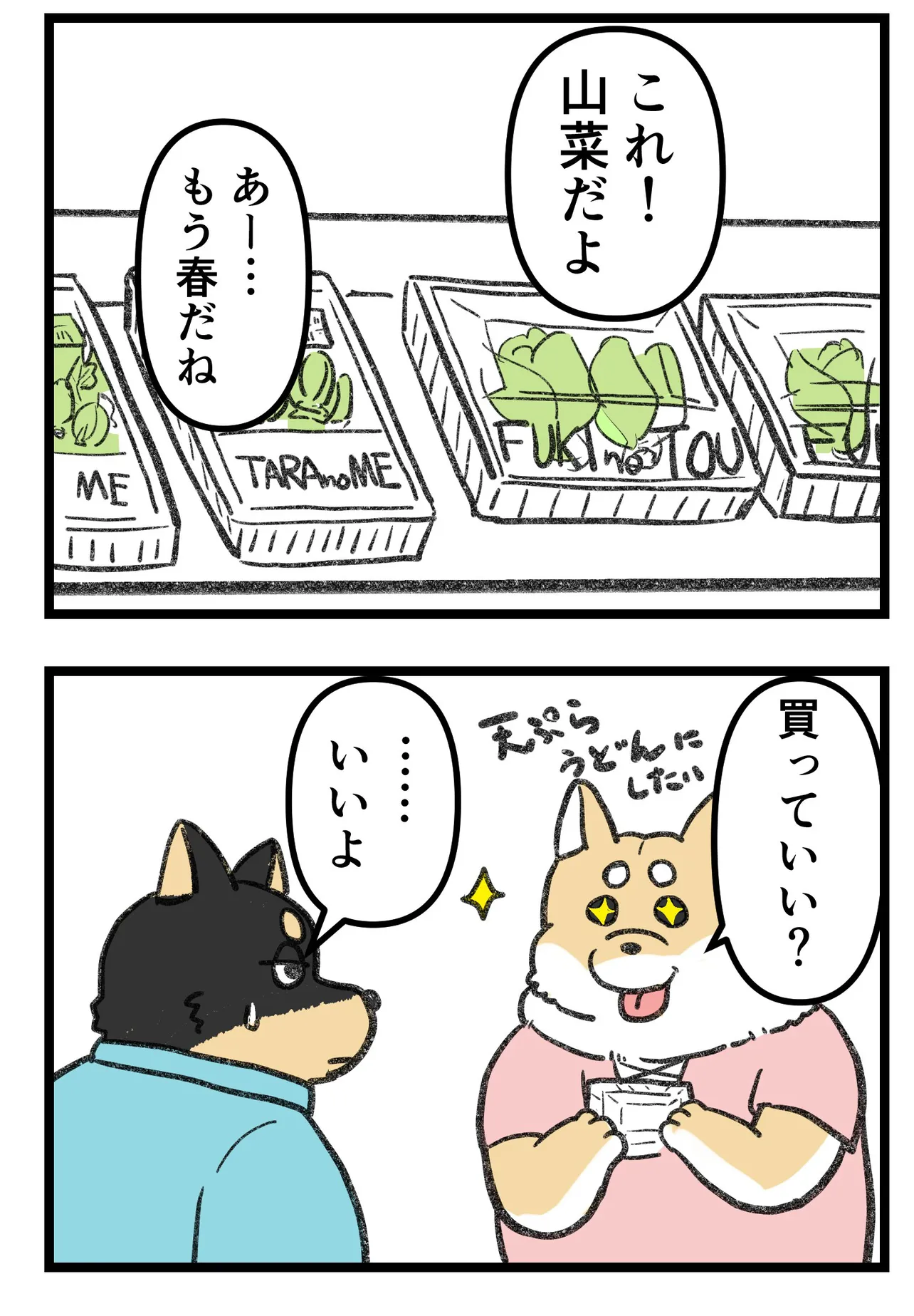 『柴犬二匹が山菜の天ぷらを作って食べる話』(2/16)