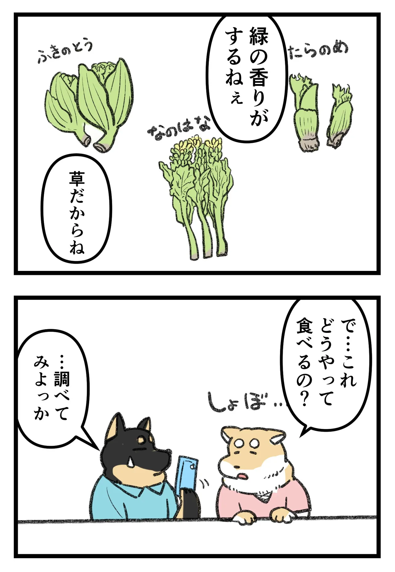 『柴犬二匹が山菜の天ぷらを作って食べる話』(4/16)