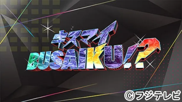 7月24日(月)の「キスマイBUSAIKU!?」は夜11時15分から