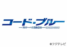 「コード・ブルー―」が高ポイント獲得でドラマランキング1位に! 【視聴熱】7/17-23ウィークリーランキング