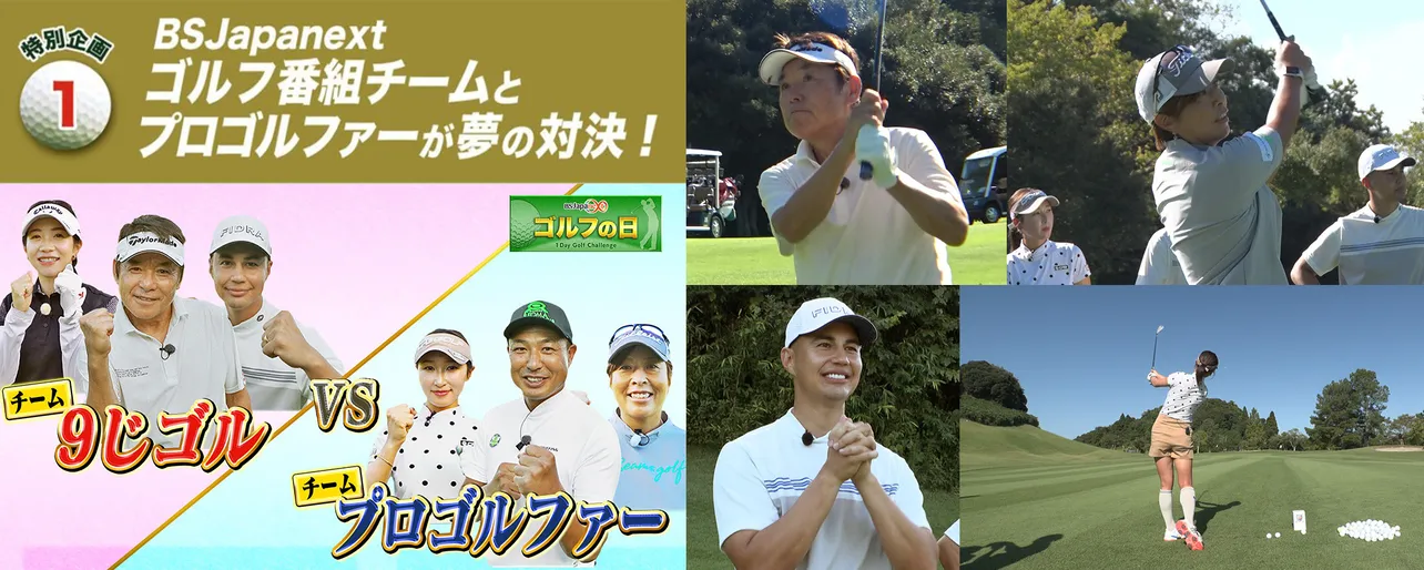 無料のBS放送局「BSJapanext」が一日中ゴルフ番組を放送「ゴルフの日」