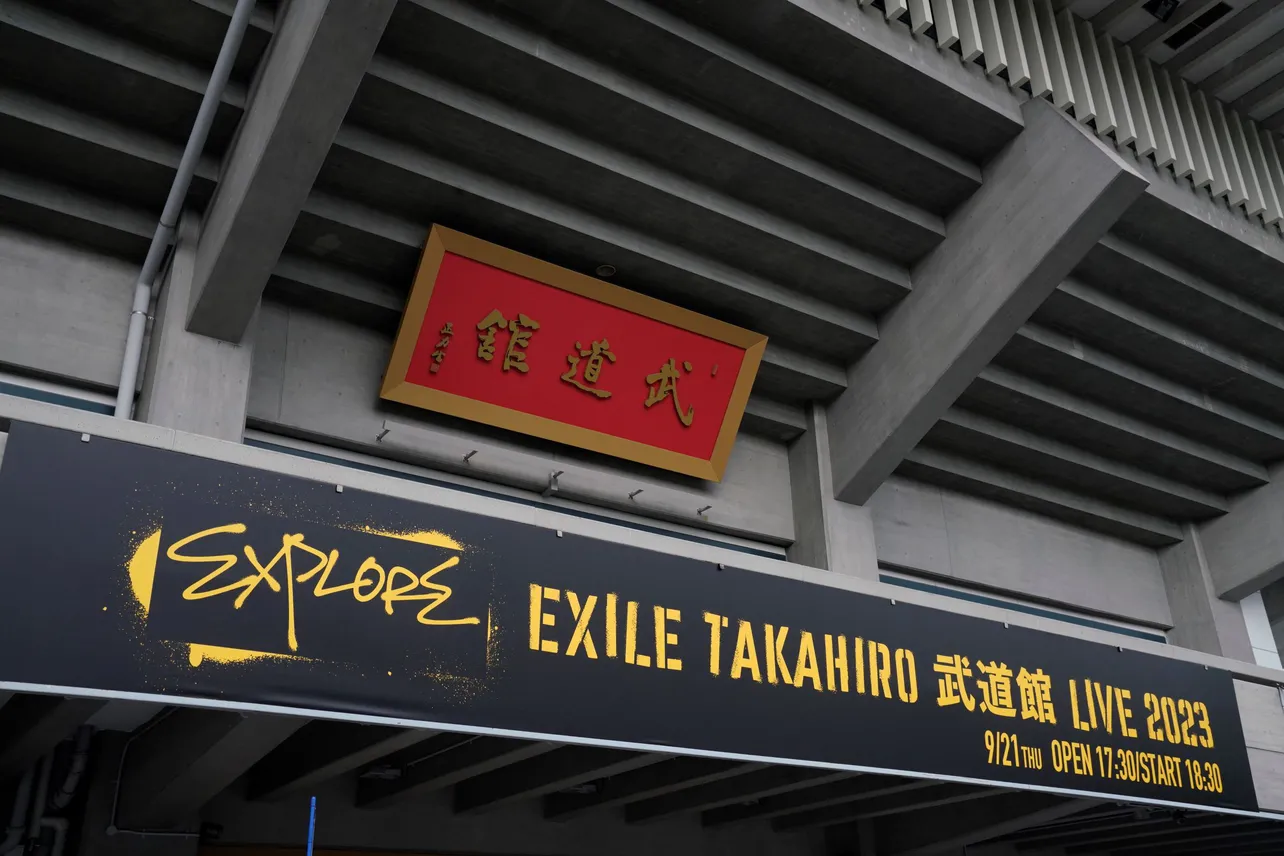   EXILE・TAKAHIRO「EXILE TAKAHIRO 武道館 LIVE 2023 “EXPLORE”」でパフォーマンスを披露