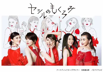 イケメン版「セシルのもくろみ」放送決定!