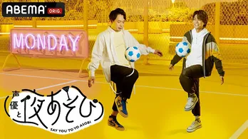 八代拓、ABEMAオリジナル声優レギュラー番組＜声優と夜あそび 2023＞新月曜MCに10月から就任「あんなことやこんなこともやりたい」