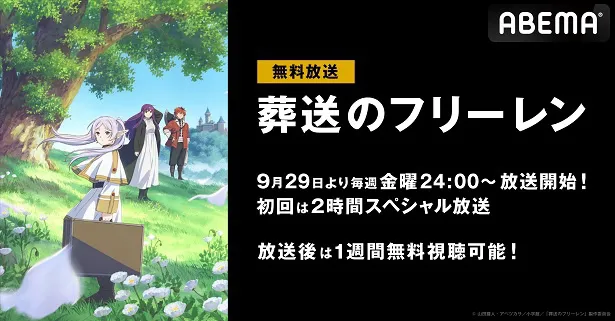 新作秋アニメ“後日談”ファンタジー「葬送のフリーレン」ABEMAにて無料