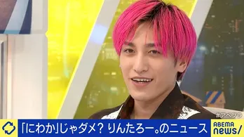 EXIT兼近大樹“にわかファン問題”に「僕も“お笑いにわか”だったから、人から教えてもらって勉強した」＜ABEMA Prime＞