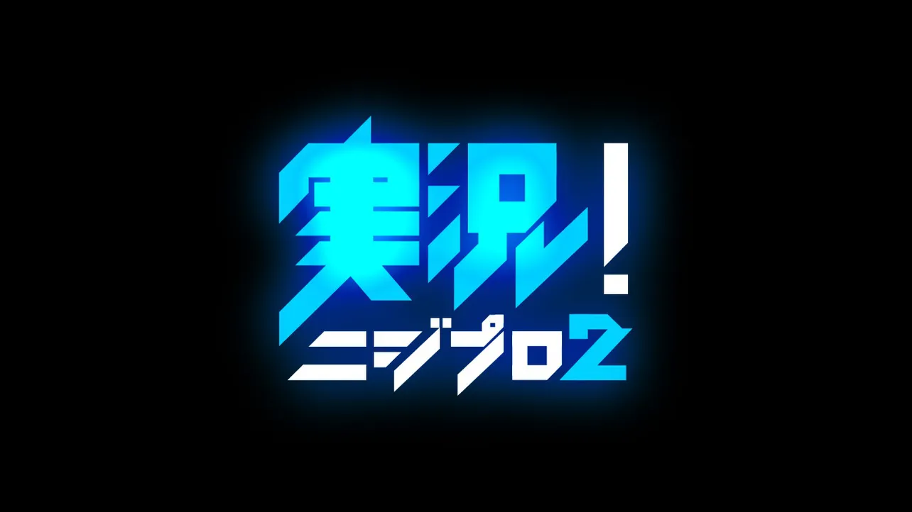 地上波レギュラー番組「実況！ニジプロ2」のキービジュアル