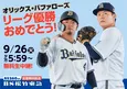 パ・リーグ3連覇の“オリックス”が5位“西武”と対決、9月26日の試合中継をBS松竹東急にて全国無料放送