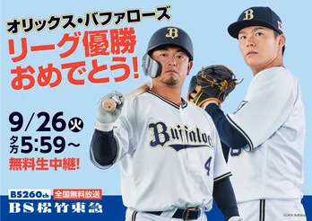 パ・リーグ3連覇の“オリックス”が5位“西武”と対決、9月26日の試合中継をBS松竹東急にて全国無料放送