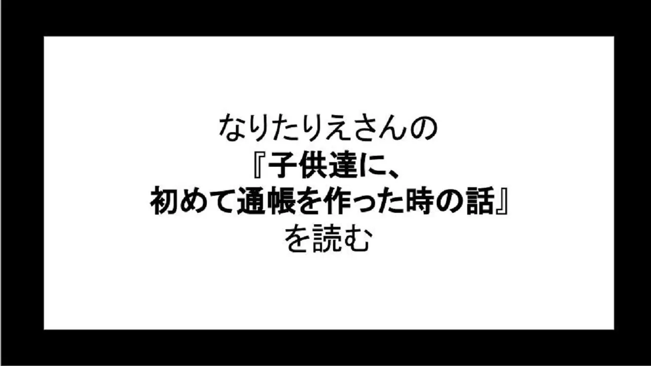 「子供達に、初めて通帳を作った時の話」を読む