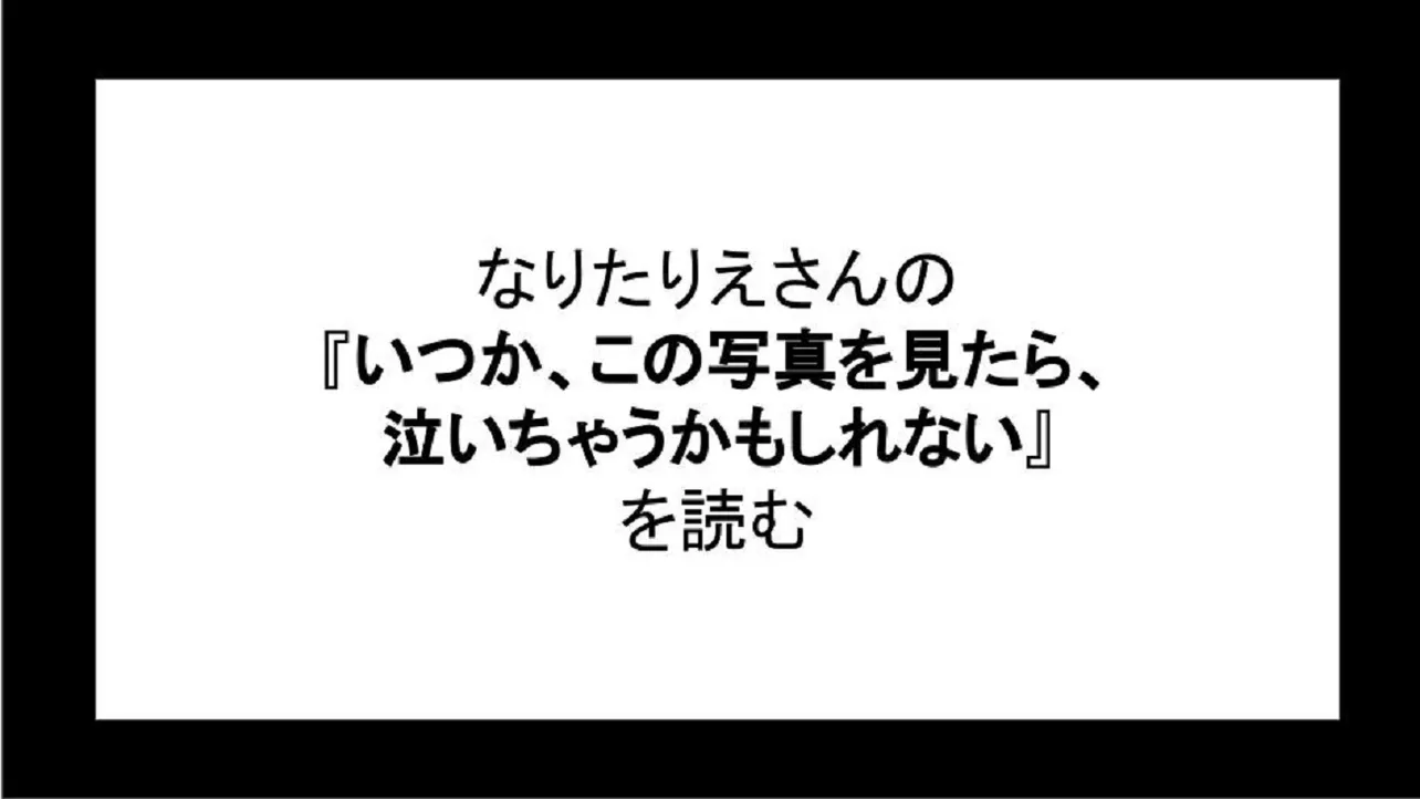 「いつか、この写真を見たら、泣いちゃうかもしれない」を読む