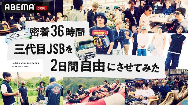 独占放送が決定した三代目 J SOUL BROTHERS from EXILE TRIBEによる旅番組「密着36時間　三代目JSBを2日間自由にさせてみた」