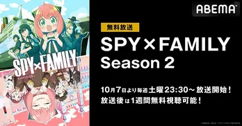 フォージャー家の奮闘劇再び、新作アニメ「SPY×FAMILY Season 2」ABEMAにて無料放送決定