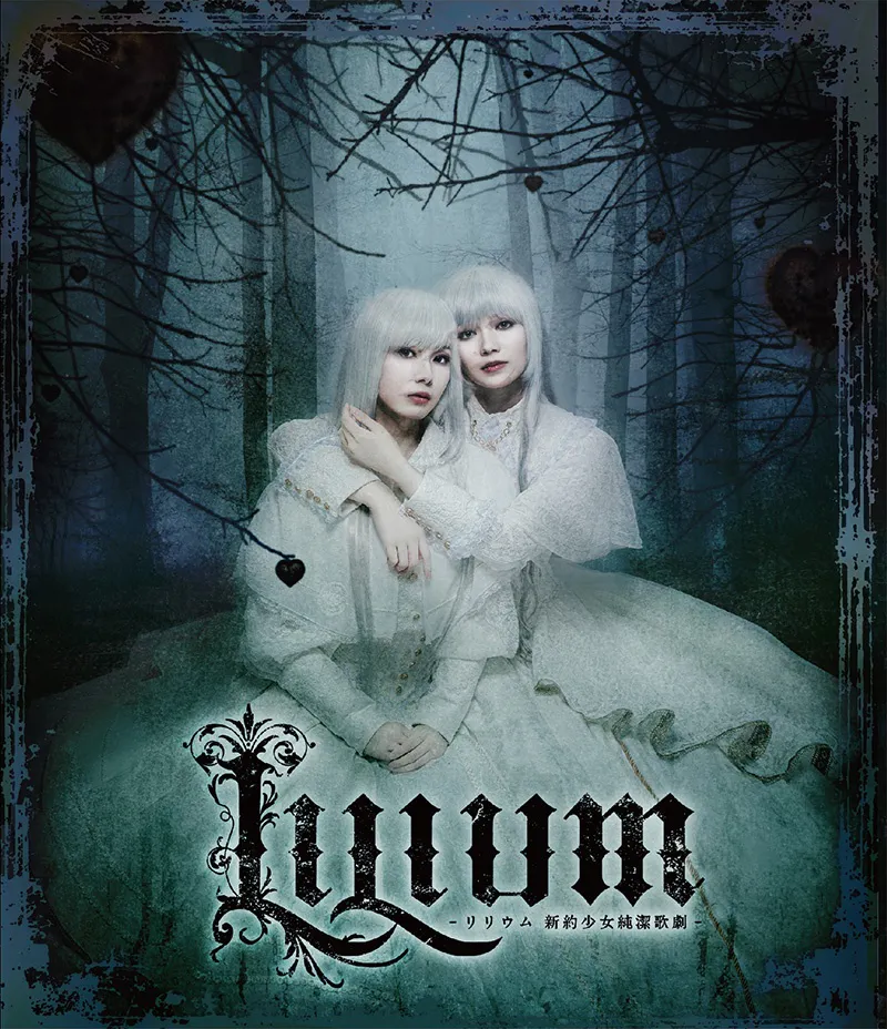 末満健一の描くゴシック舞台＜TRUMP＞シリーズ『LILIUM -リリウム 新約少女純潔歌劇-』映像化