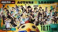 岡宮来夢プロデュース「ACTORS☆LEAGUE in Basketball 2023」ABEMAにて独占生配信決定
