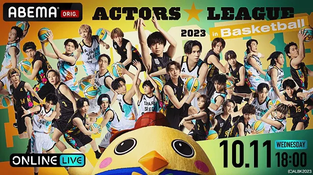 独占生配信が決定した岡宮来夢プロデュース「ACTORS☆LEAGUE in Basketball 2023」