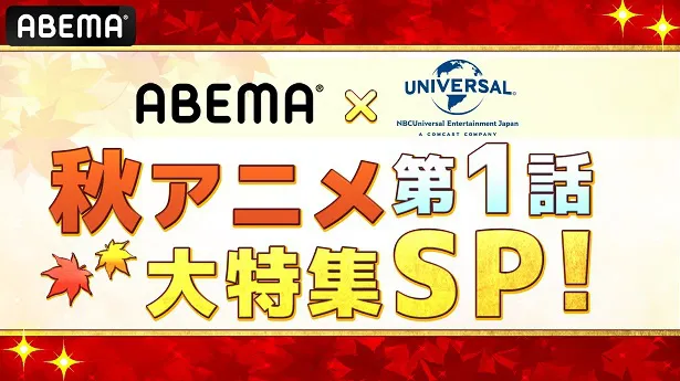 独占放送が決定した特別番組「ABEMA×NBCユニバーサル秋アニメ第1話大特集SP！」
