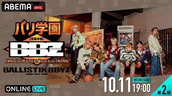 BALLISTIK BOYZによるファンクラブイベント「バリ学園【授業参観】」第2部、ABEMAにて独占生配信決定