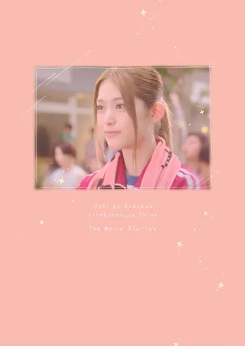 「劇場版 推し武道」がBlu-Ray＆DVD発売を記念して一夜限りの「応援上映会」開催　限定の「名言ステッカー」も配布