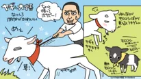 「ヤギと大悟」