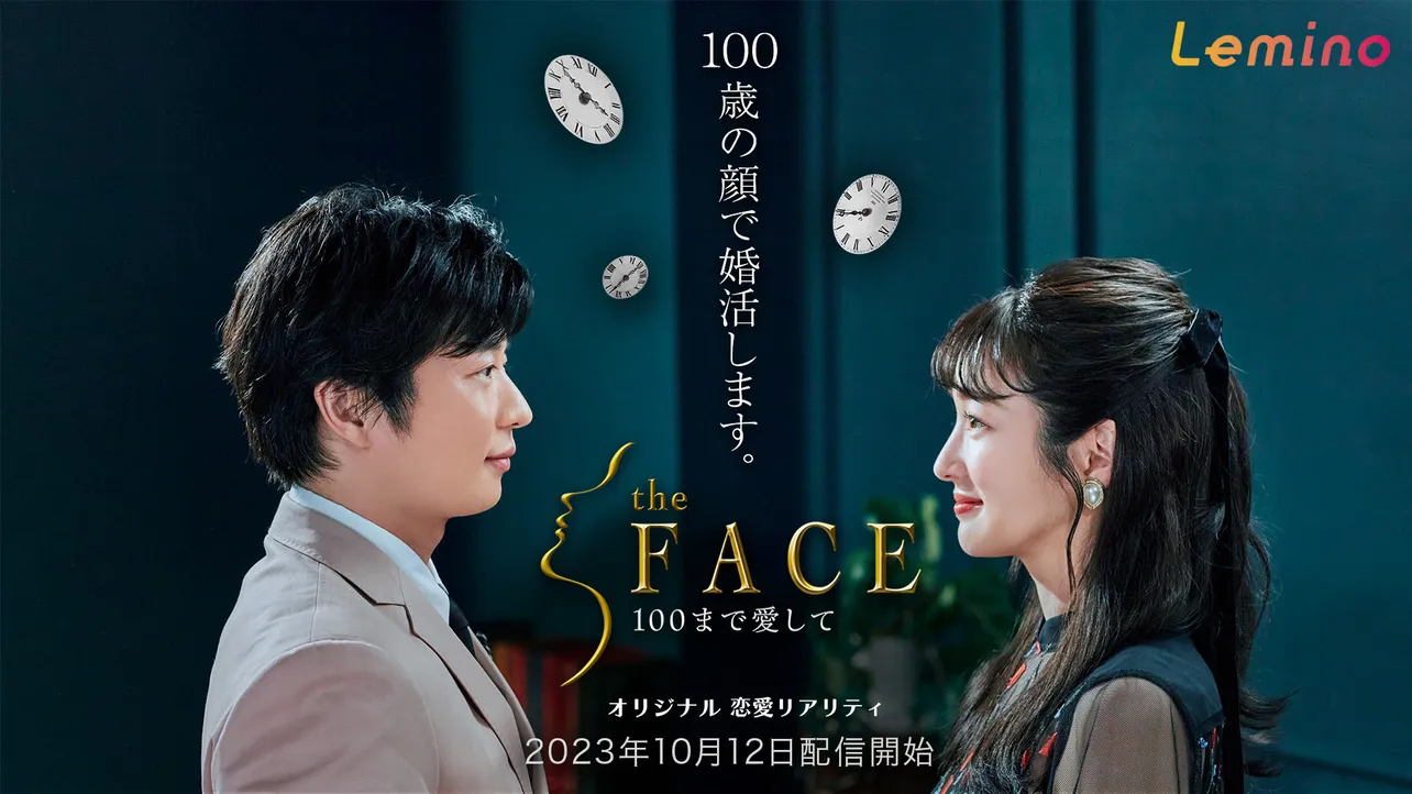 恋愛リアリティ番組『the FACE 〜100まで愛して〜』が「Lemino」で配信決定