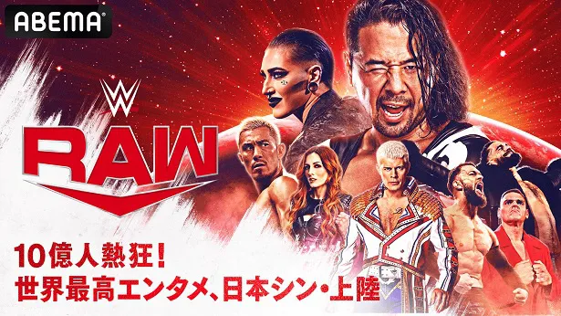WWE、ABEMAにて日本国内独占放送決定「RAW」「SMACKDOWN」から「レッスルマニア」などプレミアム・ライブ・イベントまで