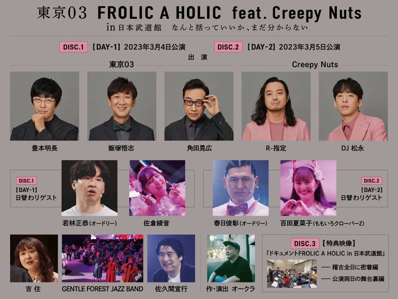 「東京03 FROLIC A HOLIC feat. Creepy Nuts in 日本武道館『なんと括っていいか、まだ分からない』」より