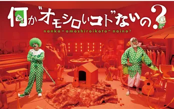 “ピエロ”菊池風磨と“どじょうすくい”長谷川忍の番組ポスタービジュアルが解禁＜何か“オモシロいコト”ないの？＞