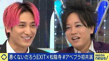 ぺこぱ松陰寺太勇、EXIT兼近大樹の“推し”を公言「この番組の兼近のコメントはすべてチェックしている」＜ABEMA Prime＞