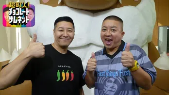 チョコプラMC『超町人!チョコレートサムネット』レギュラー化決定 長田「率直に嬉しいです!」