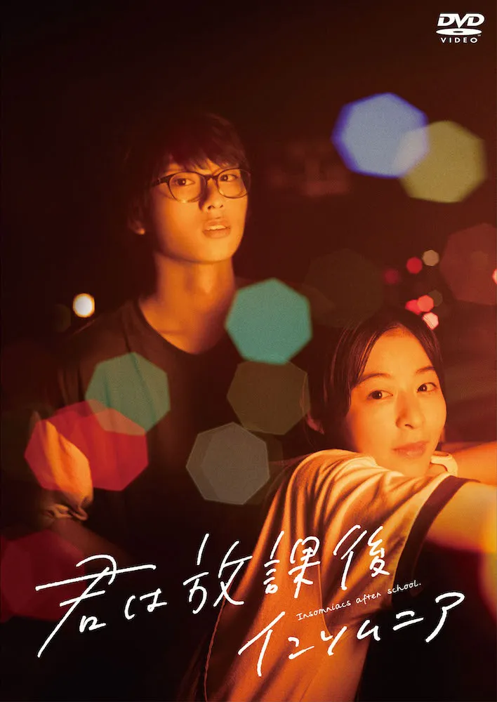 森七菜・奥平⼤兼W主演の映画『君は放課後インソムニア』Blu-ray&DVD発売