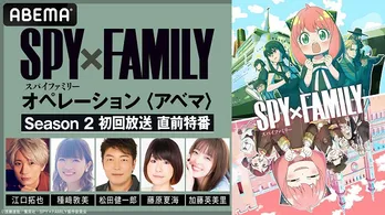 「Season 2」放送開始記念“『SPY×FAMILY』DAY”江口拓也、種崎敦美ら出演＜初回放送 直前特番＞ABEMAにて独占放送決定「Season 1」の無料放送も