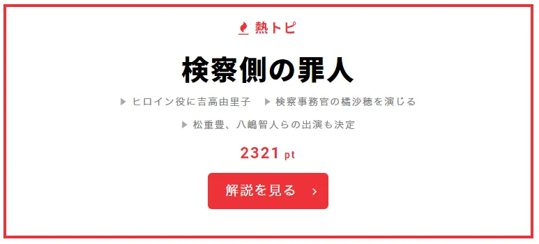 7月24日“視聴熱”デイリーランキング 熱トピでは「検察側の罪人」をピックアップ！