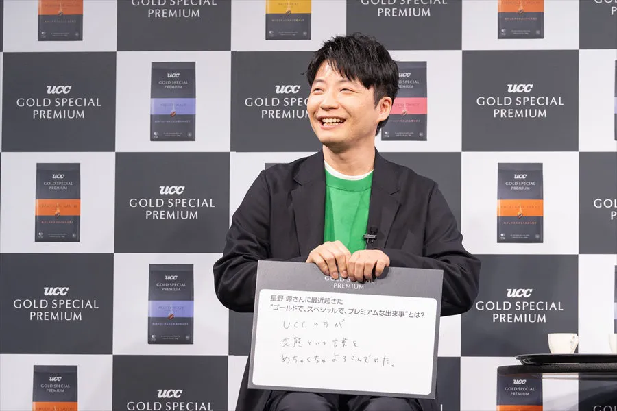  星野源、バカリズムが「UCC GOLD SPECIAL PREMIUM」新CM発表会に登壇