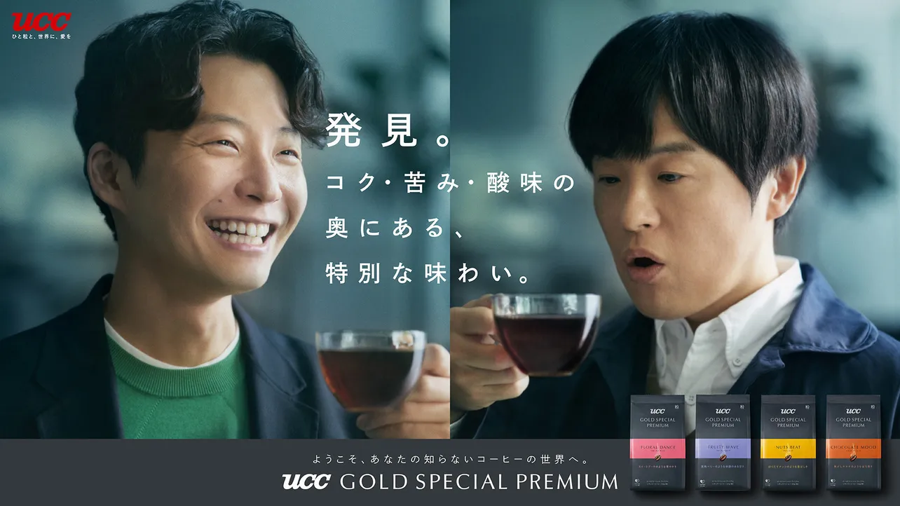  星野源、バカリズムが「UCC GOLD SPECIAL PREMIUM」新CM発表会に登壇