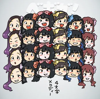ベボガ！のニューシングル「4文字メロディー」の24種の顔が並ぶジャケ写は、ぺろりん先生の描き下ろし！