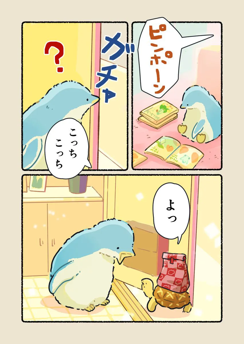 『どの味も一緒に分かち合いたいペンギン』(1/3)