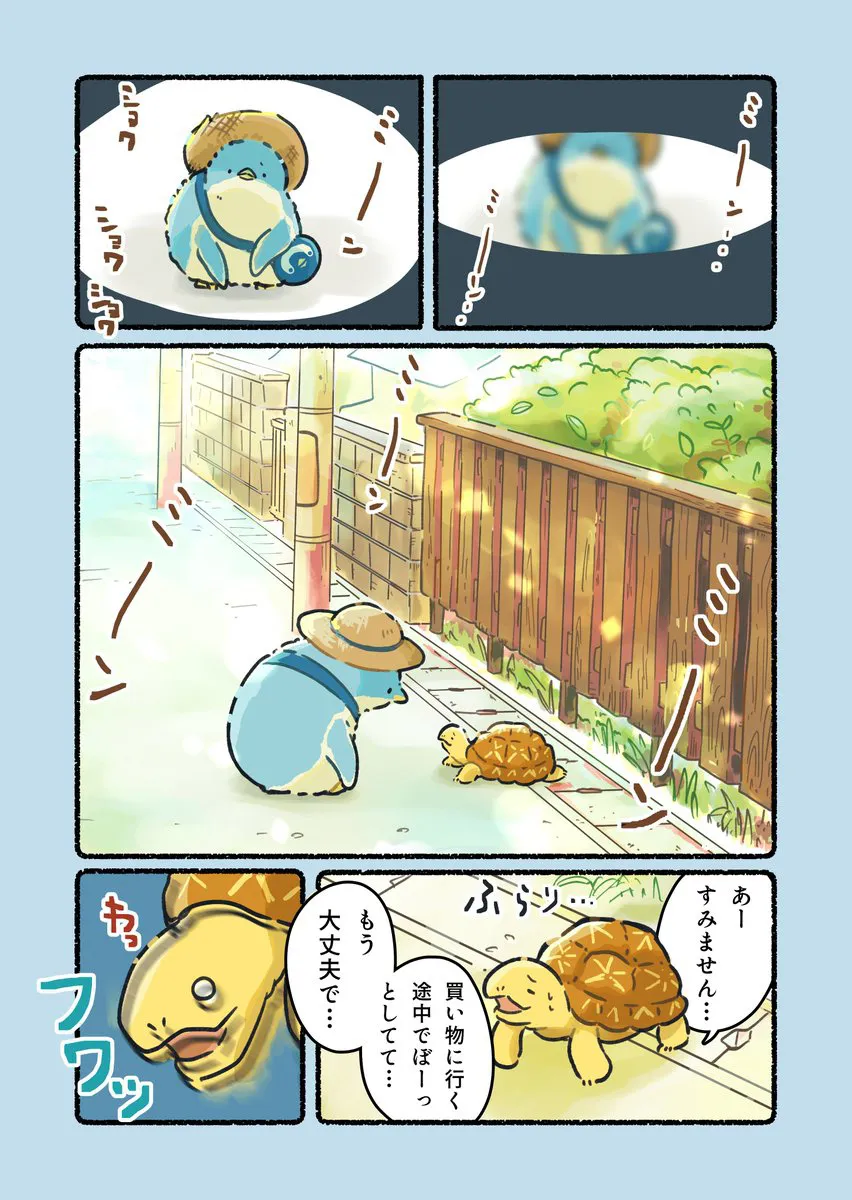 『ある暑い日に出会う、カメとペンギンのお話』(1/4)