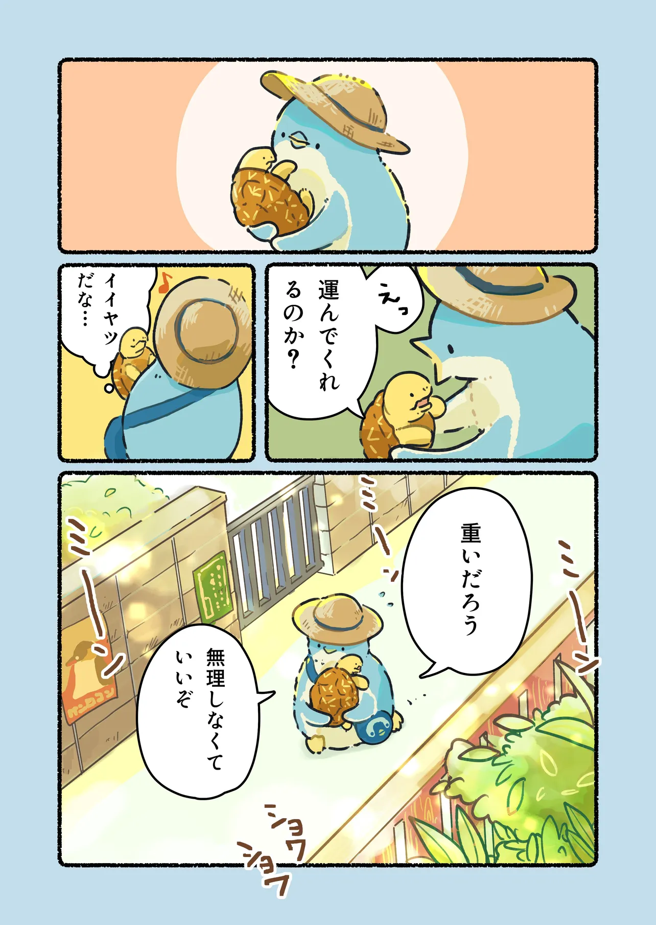 『ある暑い日に出会う、カメとペンギンのお話』(2/4)