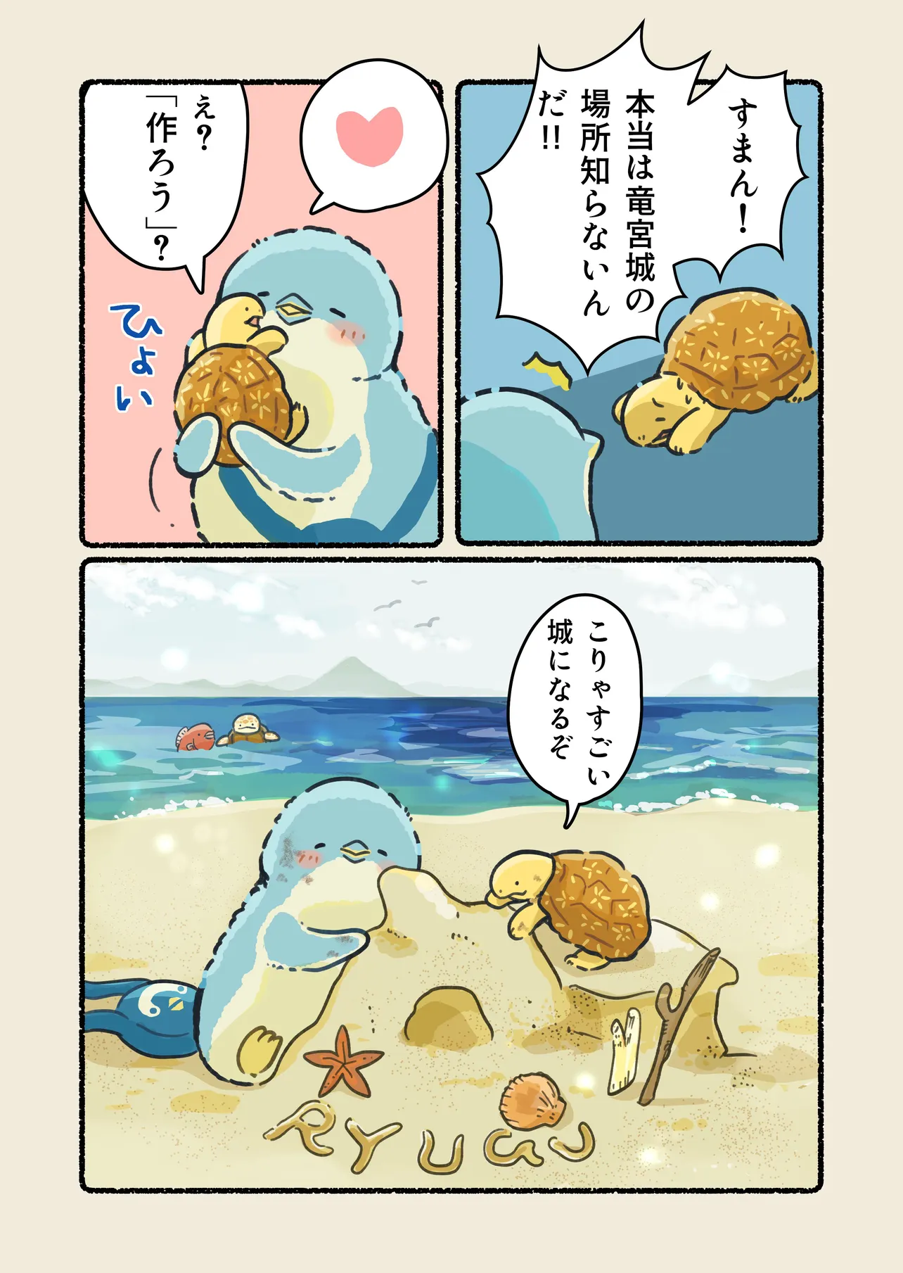 『竜宮城に行きたいペンギン』(3/3)