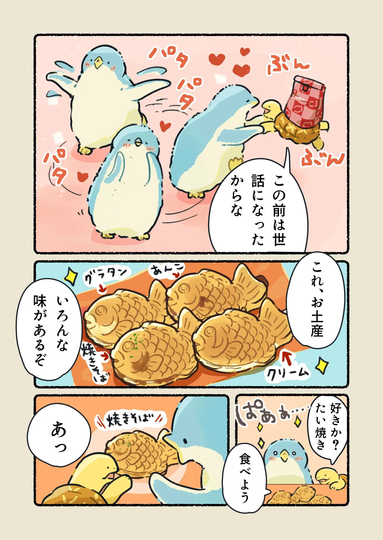 『どの味も一緒に分かち合いたいペンギン』(2/3)