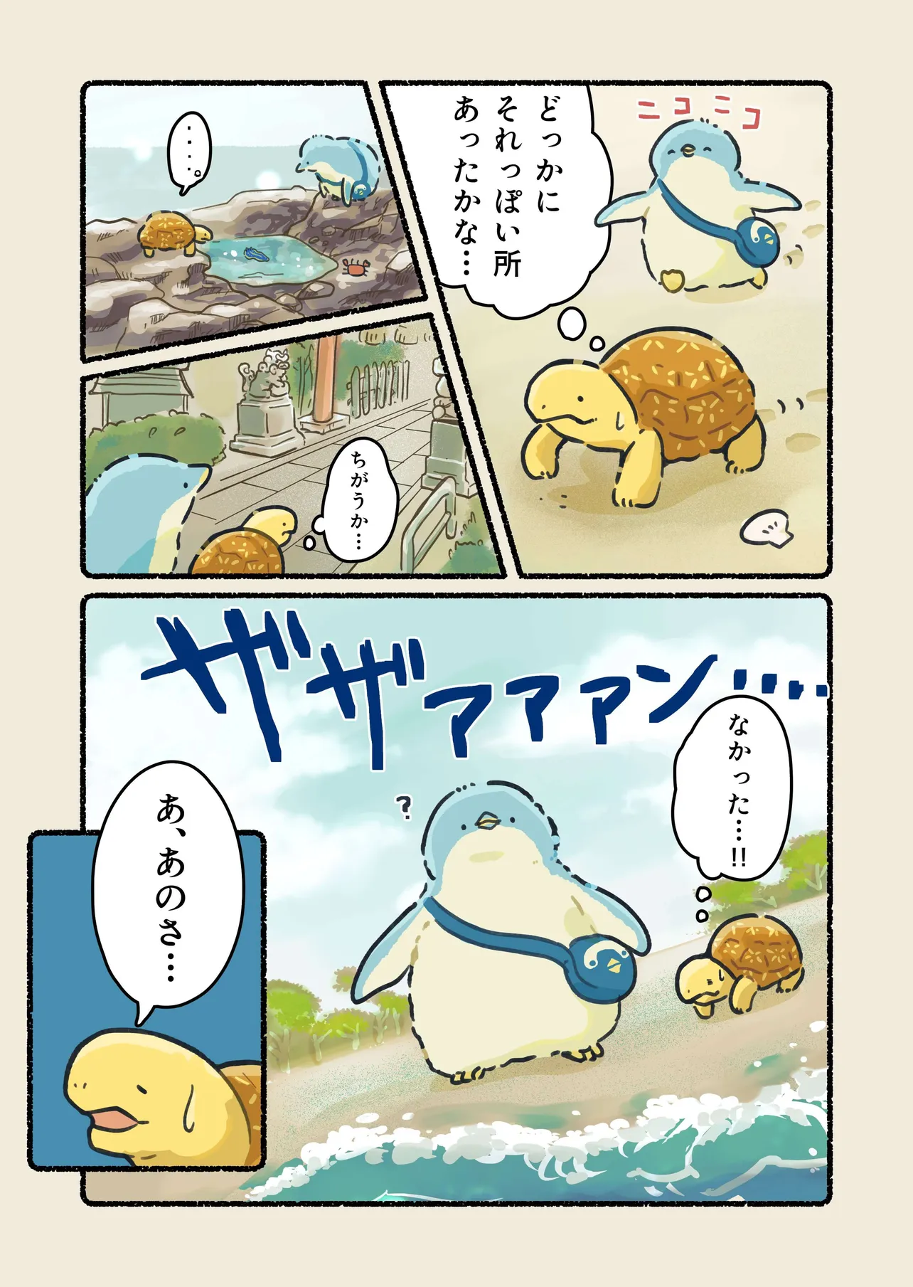 『竜宮城に行きたいペンギン』(2/3)