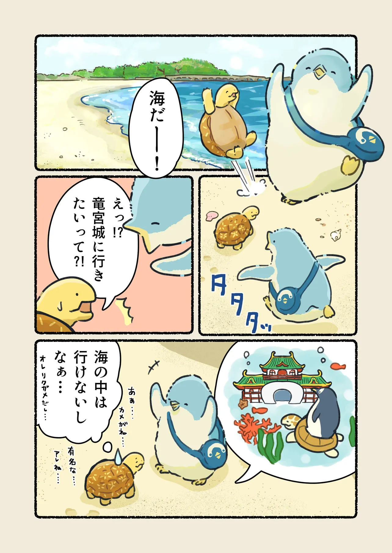 『竜宮城に行きたいペンギン』(1/3)