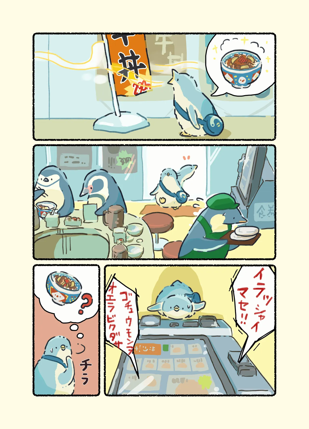 『はじめての牛丼屋に挑戦するペンギン』(1/3)