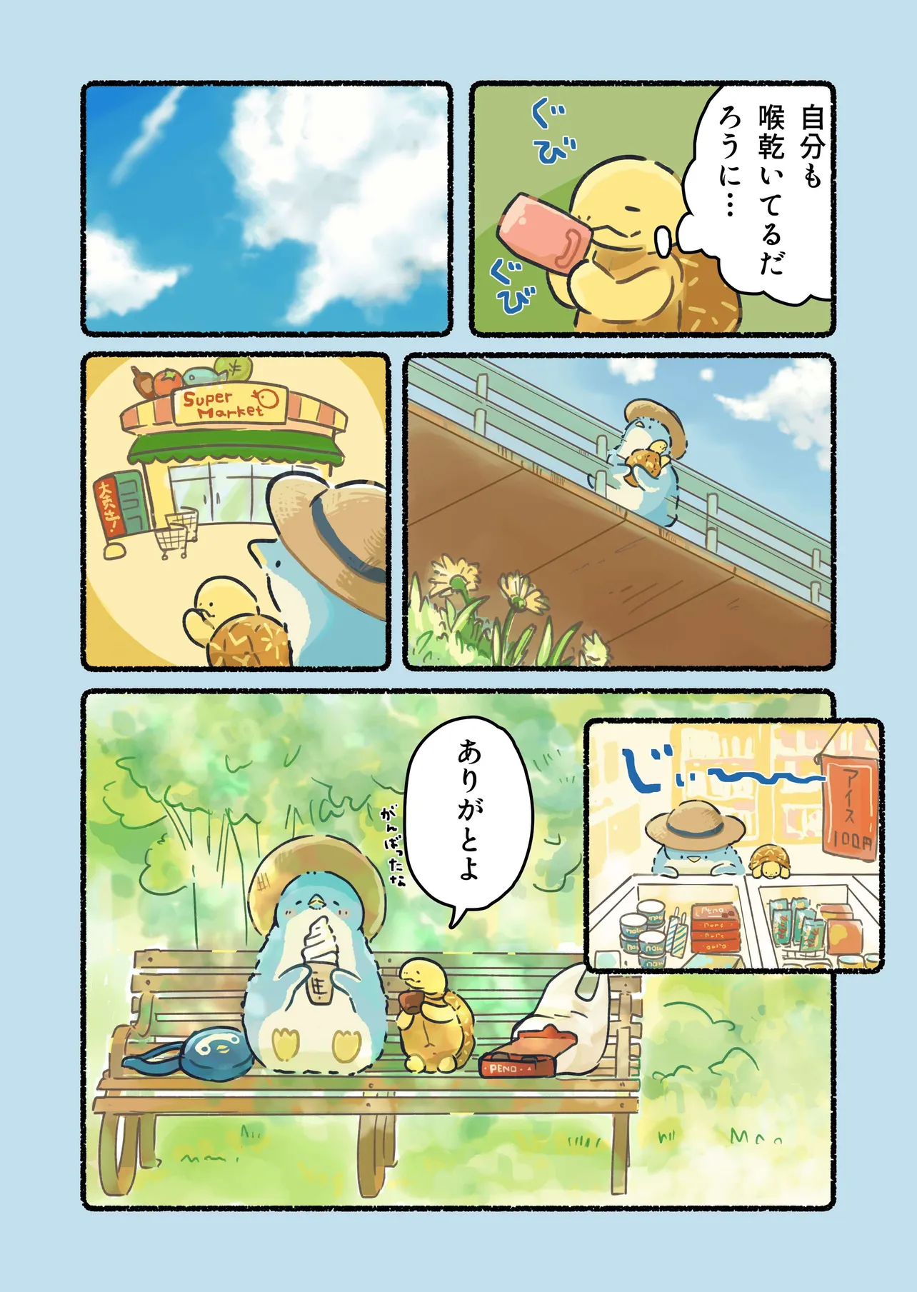 『ある暑い日に出会う、カメとペンギンのお話』(4/4)