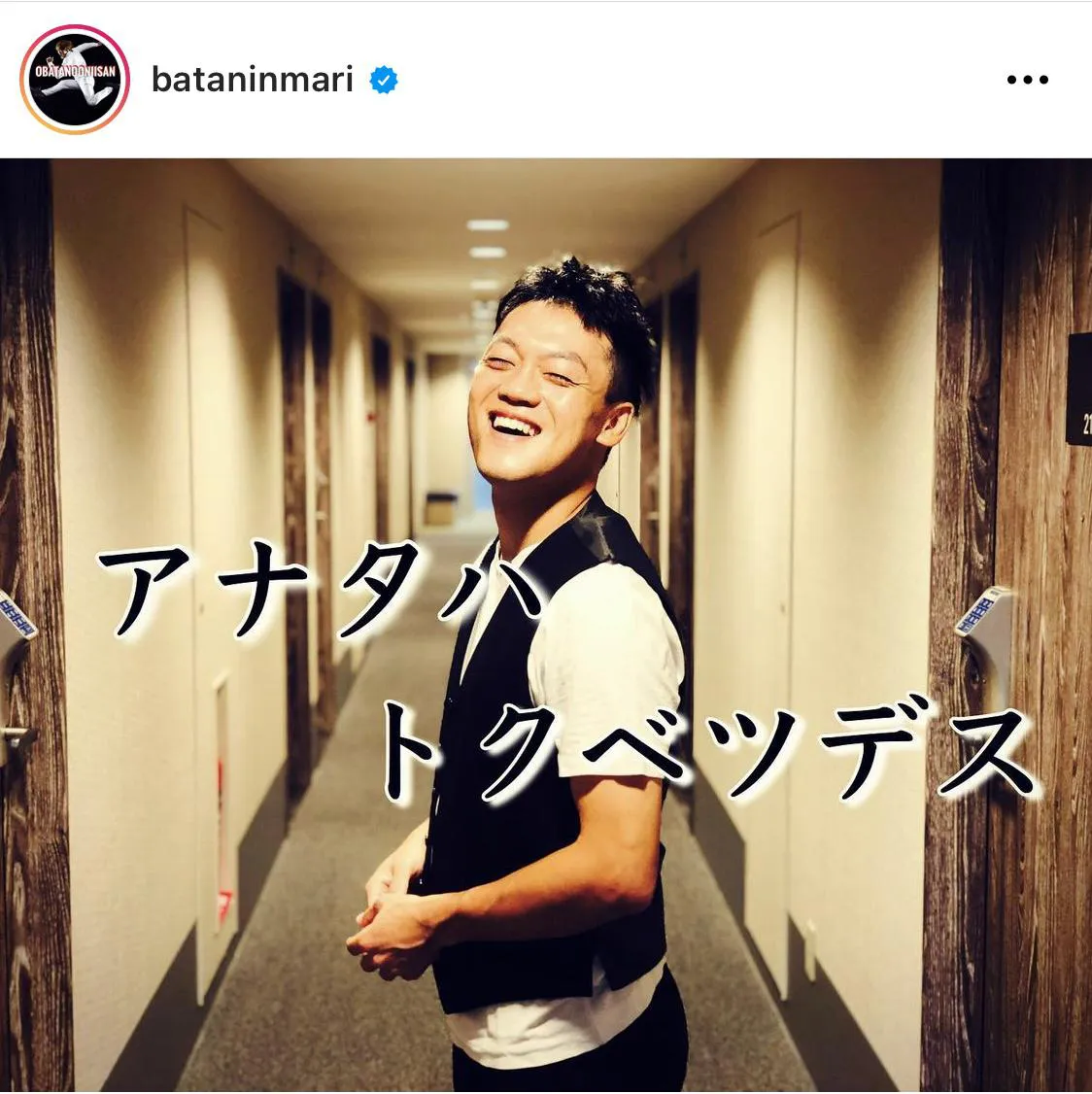 ※おばたのお兄さん公式Instagram(bataninmari)のスクリーンショット