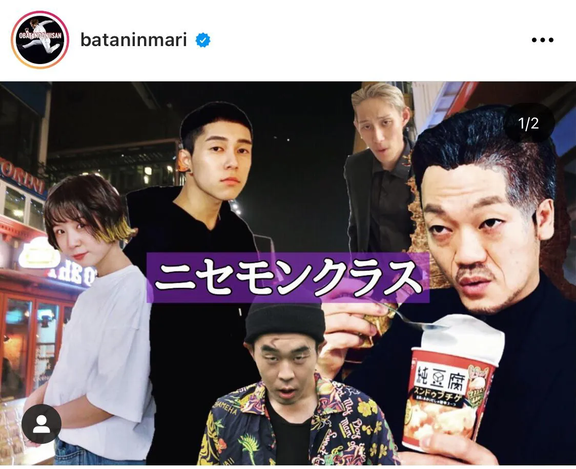 ※おばたのお兄さん公式Instagram(bataninmari)のスクリーンショット