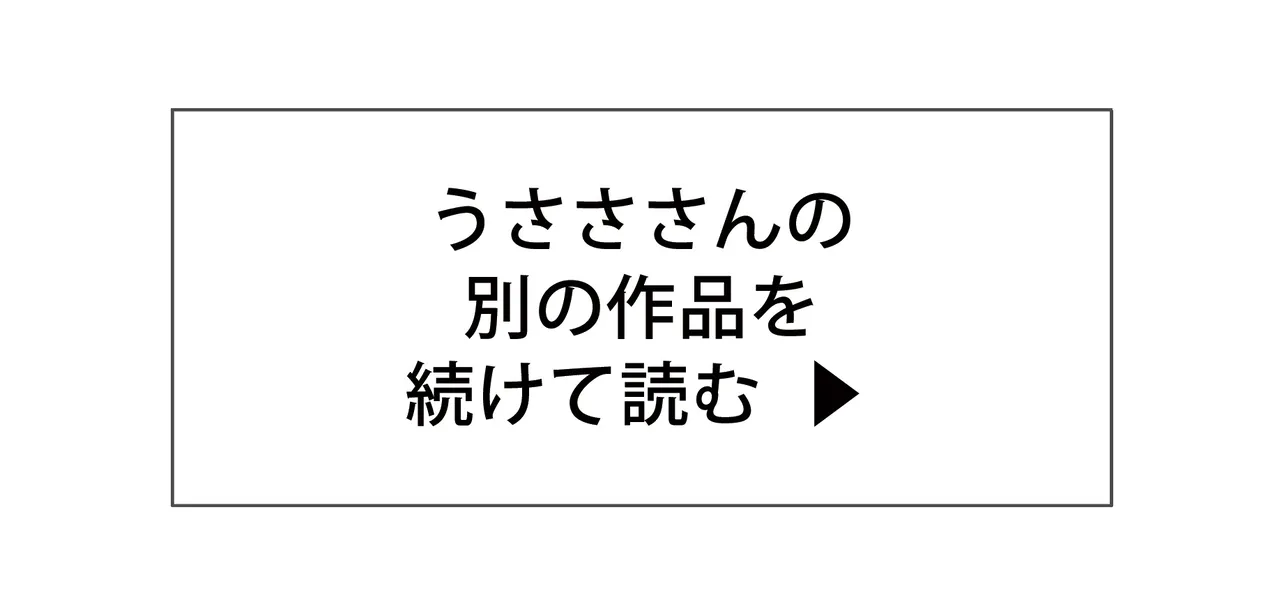 うさささんの別の作品を続けて読む