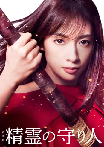 元宝塚花組トップスター・明日海りお主演の音楽劇「精霊の守り人」がテレビ初放送